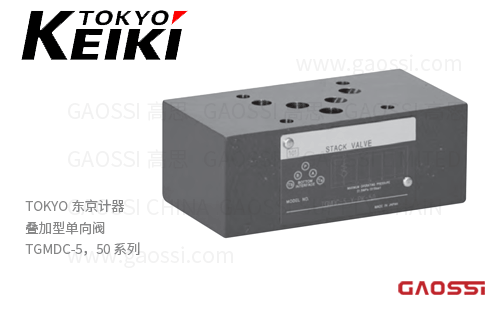 TOKYO KEIKI 东京计器 叠加型单向阀 TGMDC-5，50 系列 叠加阀