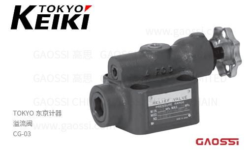 TOKYO KEIKI 东京计器 溢流阀 CG-03系列压力控制阀Relief valves