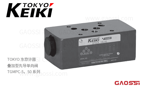 TOKYO KEIKI 东京计器 叠加型先导单向阀 TGMPC-5，50系列 叠加阀