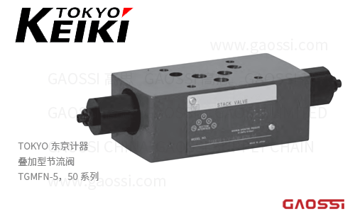 TOKYO KEIKI 东京计器 叠加型节流阀 TGMFN-5，50系列 叠加阀