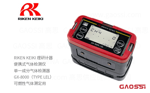 RIKEN KEIKI 理研计器 便携式气体检测仪 单一成分气体检测器GX-8000(TYPE LEL) 可燃性气体测定用