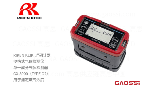 RIKEN KEIKI 理研计器 便携式气体检测仪 单一成分气体检测器 GX-8000(TYPE O2)用于测定氧气浓度