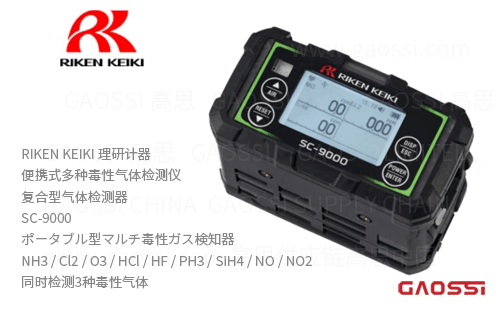 RIKEN KEIKI 理研计器 便携式多种毒性气体检测仪 复合型气体检测器 SC-9000