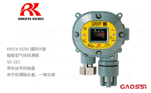 RIKEN KEIKI 理研计器 智能型气体检测部SD-1E系列SD-1EC硫化氢,一氧化碳检测