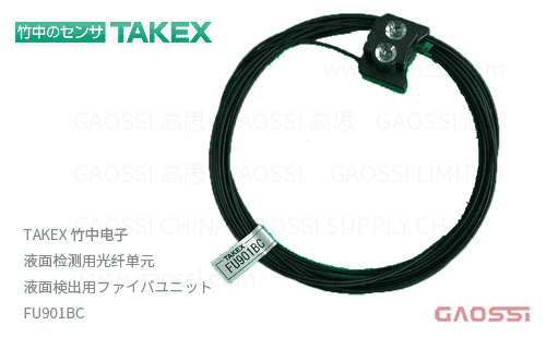 TAKEX 竹中电子 液位检测光纤传感器 FU901BC液面检测用光纤单元 光电传感器