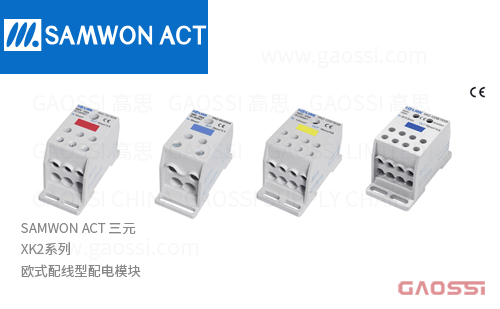 SAMWON ACT 三元 XK2系列 欧式配线型 配电模块 XK2-35/10×4,XK2-35/4×9,XK2-35+25/16×4