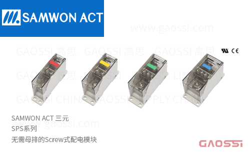 SAMWON ACT 三元 SPS系列 无需母排Screw式 配电模块 SPS25-M6/6M4,SPS30-M6/6M5,SPS35-M8/9M4,SPS45-M8/12M4,SPS45-M8/12M4-S