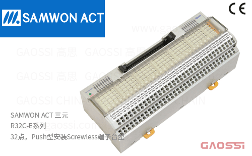 SAMWON ACT 三元 R32C-E系列 继电器终端 32点,Push型安装Screwless端子台型