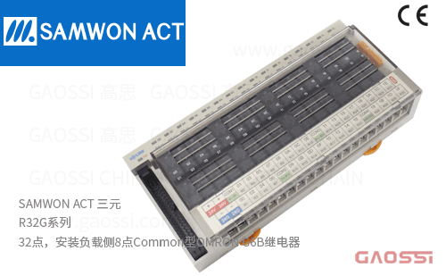 SAMWON ACT 三元 R32G系列 继电器终端32点,负载侧8点,OMRON G6B继电器R32G-NT,R32G-PT
