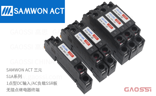 SAMWON ACT 三元 S1A系列无接点继电器终端S1A-5V-2Z,S1A-12V-2Z,S1A-24V-2Z,1点型DC输入 AC负载SSR板