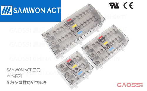 SAMWON ACT 三元 BPS系列 配线型母排式配电模块BPS100A-M6/4M5,BPS100A-M6/8M5, BPS100A-M6/12M5,BPS150A-M8/4M5