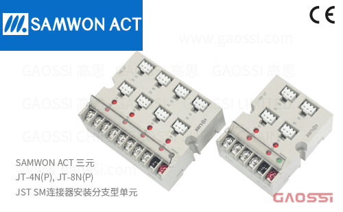 SAMWON ACT 三元 JT-4N(P), JT-8N(P) 系列JST, SM连接器安装分支型单元JT-4N,JT-4P,JT-8N,JT-8P