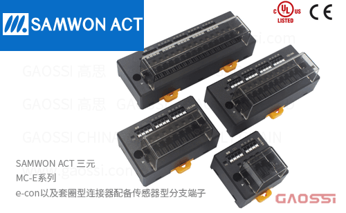 SAMWON ACT 三元 MC-E系列 界面端子MC-E04NL-3,MC-E04PL-3,MC-E04D-3,MC-E08NL-3,MC-E08PL-3,MC-E08D-3,MC-E12NL-3
