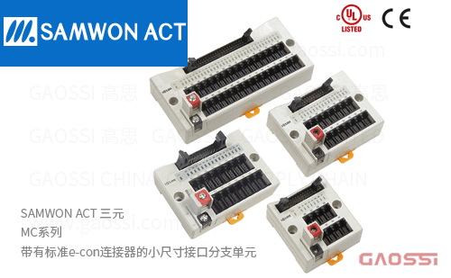 SAMWON ACT 三元 MC系列 e-con连接器 接口分支单元MC-T04NL-3,MC-T04PL-3,MC-T08NL-3,MC-T08PL-3,MC-T12NL-3,MC-T12PL-3,MC-T16NL-3