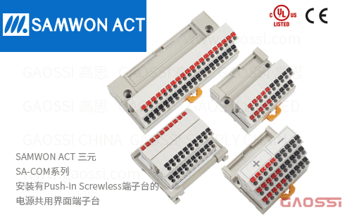 SAMWON ACT 三元 SA-COM系列电源共用界面端子台SA-COM20,SA-COM20B,SA-COM20D,SA-COM30T