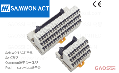 SAMWON ACT 三元 SA-C系列Common端子台一体型SA-1H20CA,SA-1H40CA