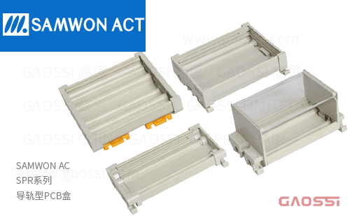 SAMWON ACT 三元 SPR系列 导轨型PCB盒SPR-100/,SPR-72/,SPR-50/,SPR-50BC/