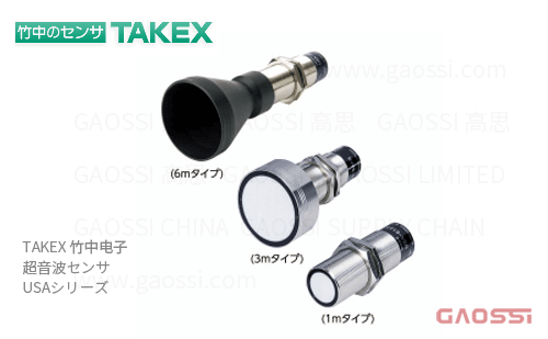 TAKEX 竹中电子 超声波传感器 USA系列USA-S1AN,USA-S3MAN,USA-S6AN 超音波センサ