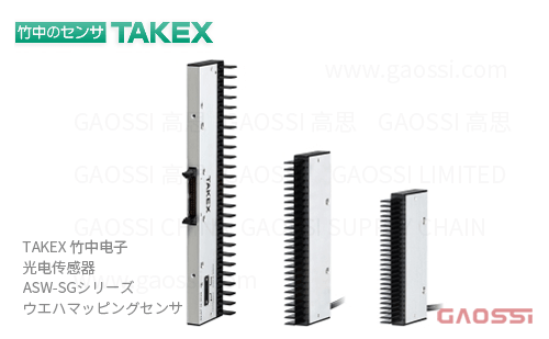 TAKEX 竹中电子 光电传感器 ASW-SG系列ASW-SG125VF,ASW-SG625AP,ASW-SG85F,ASW-SG85F-Y05,ASW-SG86F,ASW-SG86F-Y05