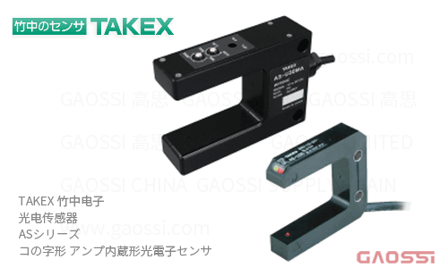 TAKEX 竹中电子 光电传感器 AS系列AS-U20,AS-U20D,AS-U20DPN,AS-U20PN,AS-U25,AS-U25D, AS-U25DPN,AS-U25PN,AS-U30,AS-U30D