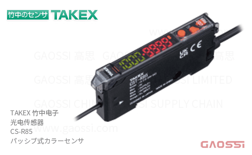 TAKEX 竹中电子 光电传感器 CS-R85 被动式颜色传感器