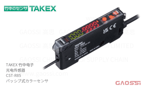 TAKEX 竹中电子 光电传感器 CST-R85 被动式颜色传感器