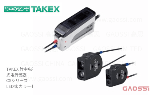 TAKEX 竹中电子 光电传感器 CS系列CS-D3,CS-D3PN