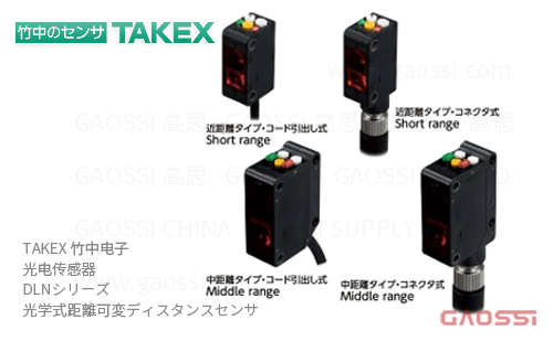 TAKEX 竹中电子 光电传感器 DLN系列DLN-S10RMV,DLN-S10RMV-J,DLN-S10RMVP, DLN-S10RMVP-J,DLN-S10RMVP-Y5距离传感器