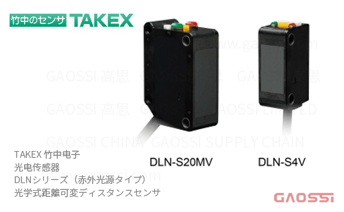 TAKEX 竹中电子 光电传感器 DLN系列DLN-S4V, DLN-S20MV红外线光源 距离传感器
