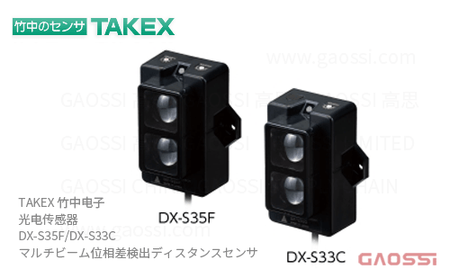 TAKEX 竹中电子 光电传感器 DX-S35F,DX-S35F-Y5,DX-S33C,DX-S33C-Y5