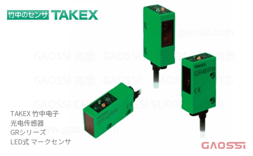 TAKEX 竹中电子 光电传感器 GR系列GR100R, GR100RPN,GR12BSN,GR12BSN-PN,GR12GN, GR12RN,GR12RN-PN,GR12RSN,GR12RSN-PN