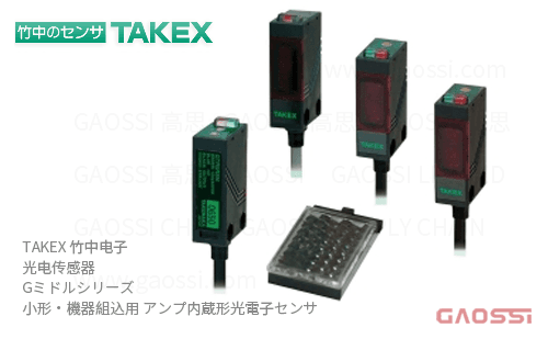 TAKEX 竹中电子 光电传感器 G Middle系列GMR2RN,GMR2RN-J,GMR2RSN,GSR05RN