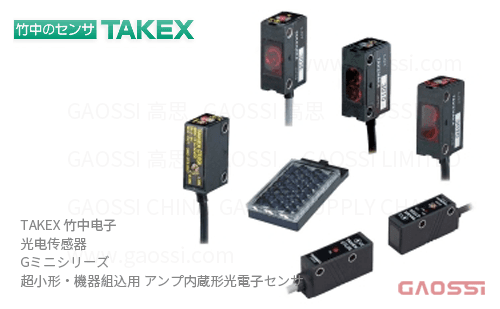 TAKEX 竹中电子 光电传感器 G Mini系列 超小型 放大器内置GS20N,GS20PN,GS20RN,GS20RPN, GS20RSN,GS20RSPN,GS20SN,GS20SPN,GS5N