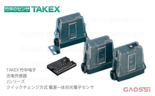 TAKEX 竹中电子 光电传感器 J系列JR07,JR07F, JRM3R,JRM3RF,JT10R,JT10RF