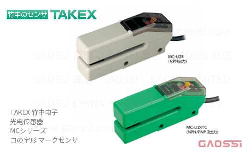TAKEX 竹中电子 光电传感器 MC系列MC-U2B,MC-U2BTC,MC-U2G,MC-U2GTC,MC-U2R,MC-U2RTC