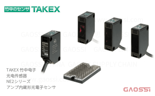 TAKEX 竹中电子 光电传感器 NE2系列NE2-M10R, NE2-M10R-J,NE2-R10,NE2-T30R,NE2-T50