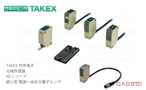 TAKEX 竹中电子 光电传感器 NE系列NE-M5R,NE-M5RD,NE-R10,NE-R10D,NE-T10R,NE-T10RD