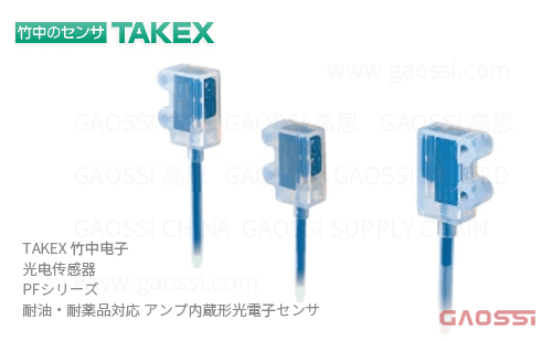 TAKEX 竹中电子 光电传感器 PF系列 PF-R03DS,PF-R03S,PF-T3DS,PF-T3S