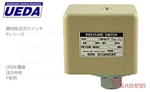 UEDA 植田 压力开关 P系列P-3,P-6,P-10室内用