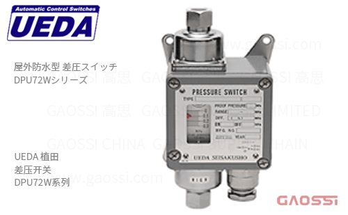 UEDA 植田 差压开关 DPU72W系列 DPU72W-03-RC2-M,DPU72W-06-RC2-M室外用防水型