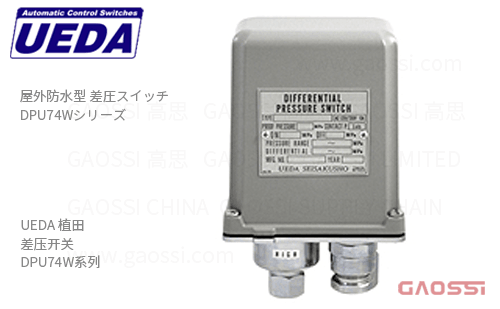 UEDA 植田 差压开关 DPU74W系列 DPU74W-03RC2-M、DPU74W-06-RC2-M室外用防水型
