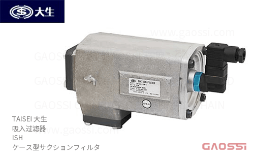 TAISEI 大生 吸入过滤器 外壳型 ISH系列 ISH-03A-100W,ISH-10A-100W,ISH-03A-60W,ISH-04A-60W,ISH-06A-60W,ISH-08A-60Wケース型サクションフィルタ