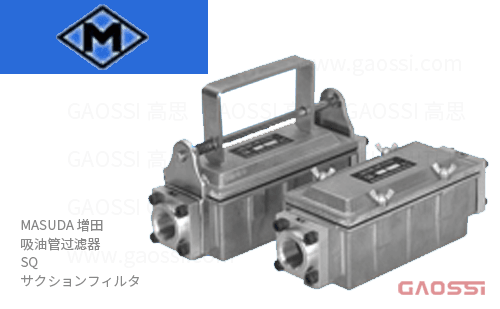 MASUDA 增田 吸油管过滤器 SQ系列 SQ-04H,SQ-06H,SQ-08H サクションフィルタ