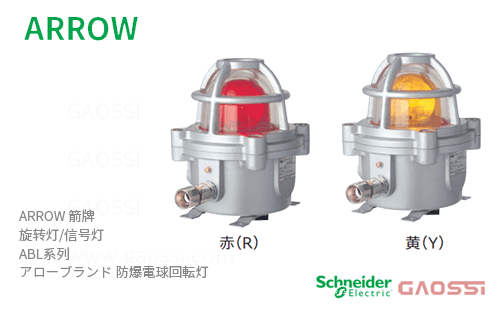 ARROW 箭牌 Schneider 旋转灯 ABL系列 ABL‐24R, ABL‐24Y,ABL‐100R,ABL‐100Y,ABL‐200R,ABL‐200Y アロー 防爆電球回転灯