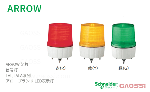 ARROW 箭牌 Schneider 信号灯 LAL,LALA系列LAL-24R-A,LAL-24Y-A,LAL-24G-A,LAL-100R-A,LAL-100Y-A,LAL-100G-A,LAL-200R-Aアロー LED表示灯
