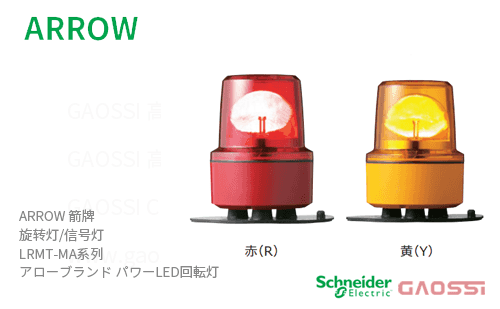 ARROW 箭牌 Schneider 旋转灯 LRMT-MA系列 LRMT-12R-MA,LRMT-12Y-MA,LRMT-24R-MA, LRMT-24Y-MA,LRMT-48R-MA,LRMT-48Y-MAアロー パワーLED回転灯