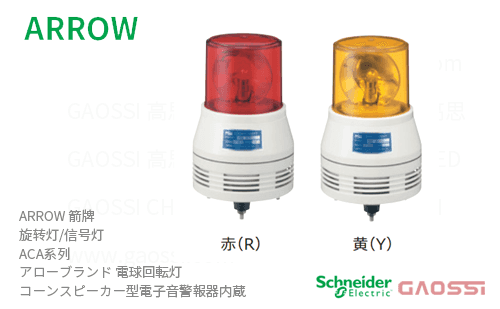 ARROW 箭牌 Schneider 旋转灯ACA系列ACA-24SR, ACA-24SY,ACA-100SR,ACA-100SY,ACA-200SR, ACA-200SYアロー 電球回転灯 内置声音报警器