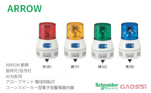 ARROW 箭牌 Schneider 旋转灯 ACM系列 ACM-24MR-D,ACM-24MY-D,ACM-24MG-D,ACM-24MB-D アロー 電球回転灯 内置声音报警器