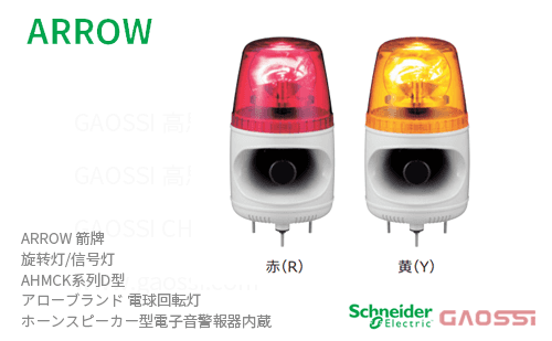ARROW 箭牌 Schneider 旋转灯 AHMCK系列D型 AHMCK-12R-D,AHMCK-12Y-D,AHMCK-24R-D, AHMCK-24Y-Dアロー 電球回転灯  内置声音报警器