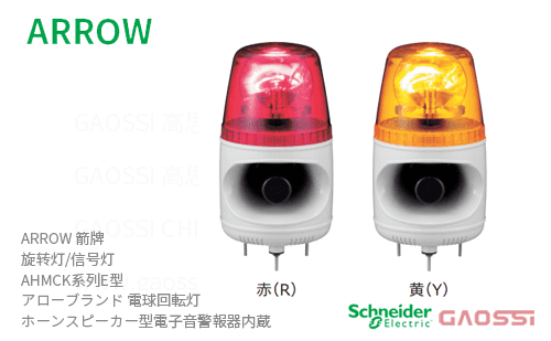 ARROW 箭牌 Schneider 旋转灯 AHMCK系列E型 AHMCK-12R-E,AHMCK-12Y-E,AHMCK-24R-E, AHMCK-24Y-E,アロー 電球回転灯 内置声音报警器